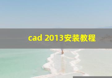 cad 2013安装教程